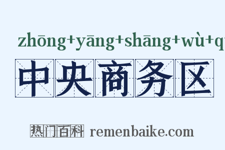 中央商务区是什么意思的图片